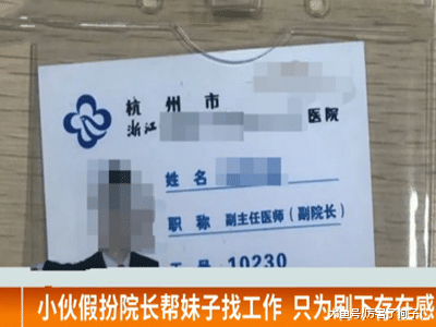 ?小伙假扮院长帮妹子找工作，只为刷存在感，民警：弄得和真的一样