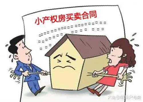 2019年买小产权房还有风险吗？有，这5大风险可要注意！