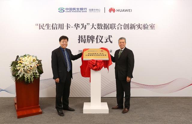 “民生信用卡-华为”大数据联合创新实验室在京成立