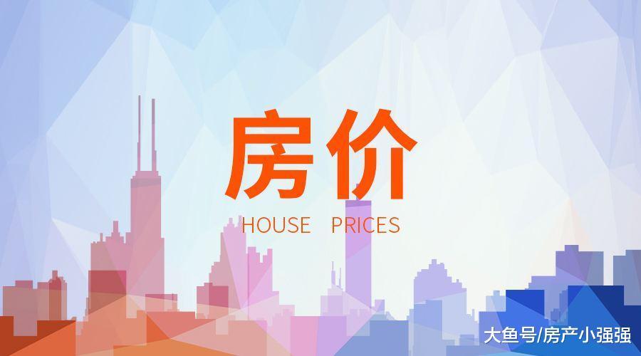 2019年下半年房价趋势，是涨还是跌呢?