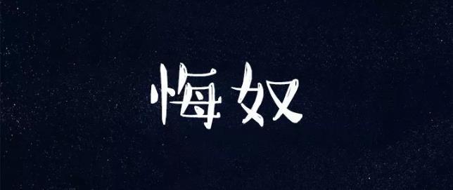 悔奴 : 房产界 一个新词诞生了!
