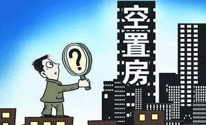 中国首个征收空置税的城市来啦! 炒房客好日子到头了!