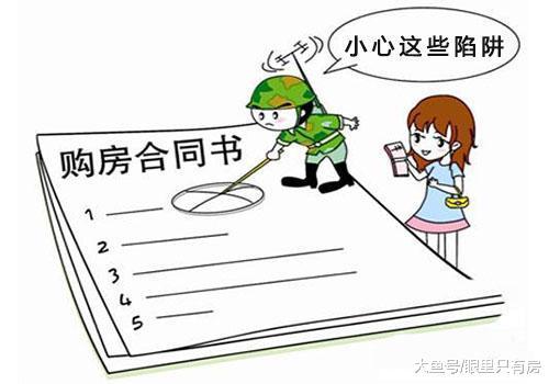 春節簽購房合同請遠離這5大陷阱，你中招了嗎？