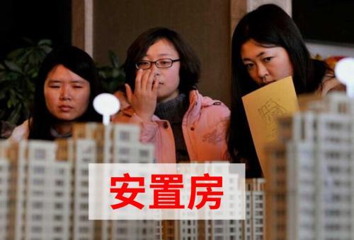 房产小知识: 安置房能不能买? 如果要买需要注意什么?