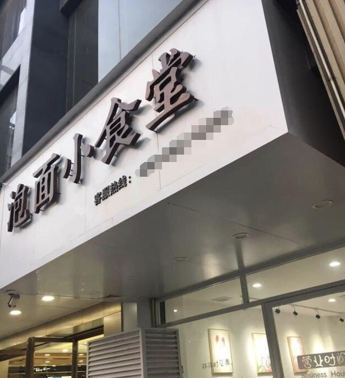 女大學生國企辭職開泡面小食堂, 花光10萬積蓄, 如今天天打蒼蠅