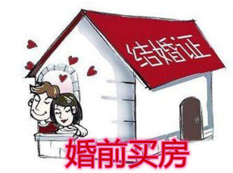 婚前买房好处多，买房要注意什么