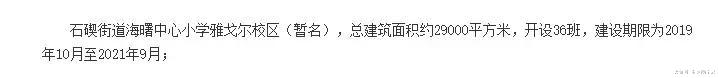 【楼市爆料】海小雅戈尔校区下半年将正式开建！ 石碶街道中、小学升学难题或将迎刃而解