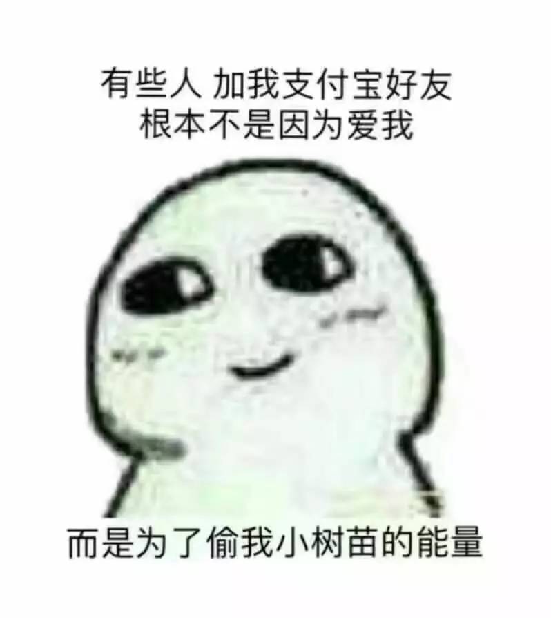 你蚂蚁森林那么多能量, 那么多证书, 为啥还要偷我的?