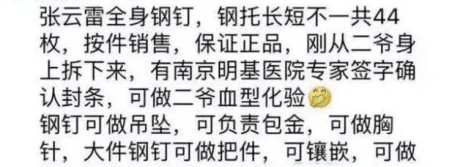 从张云雷身上取下的钢钉，要被做成吊坠装饰品，追星连理智都没了