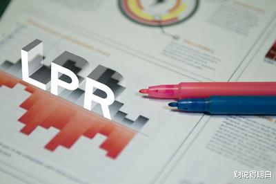 旧房贷也要改LPR，选固定利率还是浮动利率，别选错了