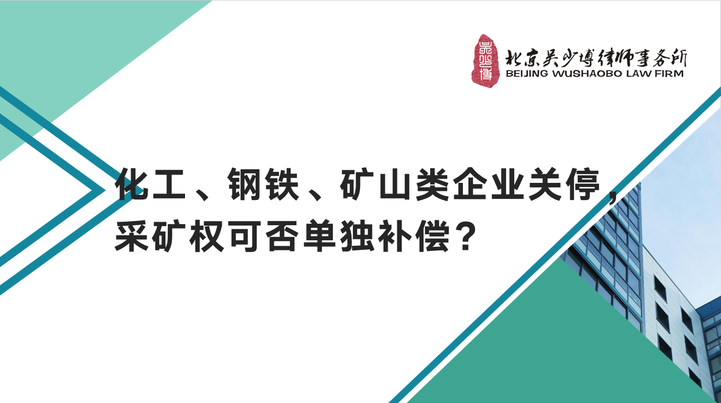 化工、钢铁、矿山类企业关停，采矿权可否单独补偿？