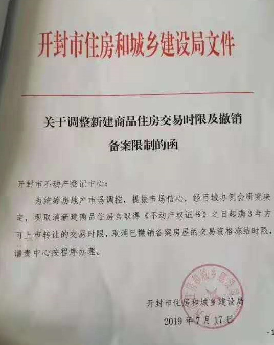 河南开封取消新建商品住房限售令