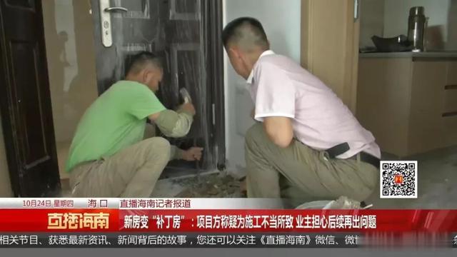 仅一户精装房就有92项维修记录！金地?海南自在城被多名业主拒收房，项目方：疑为施工不当