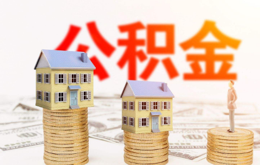 住房公积金一直不取的人有啥目的？事实可能和想象不符哦