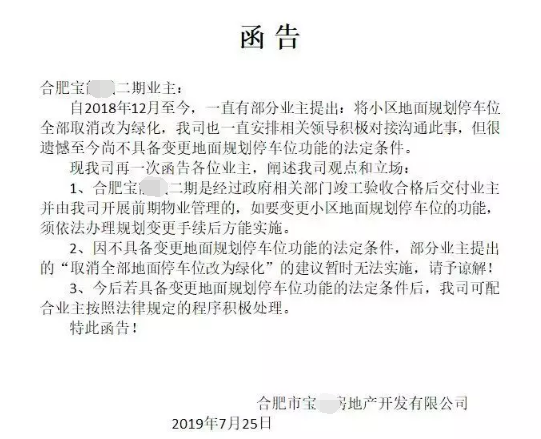 合肥这家楼盘官方函告！二期车位整改黄了！上千户业主投票无效！
