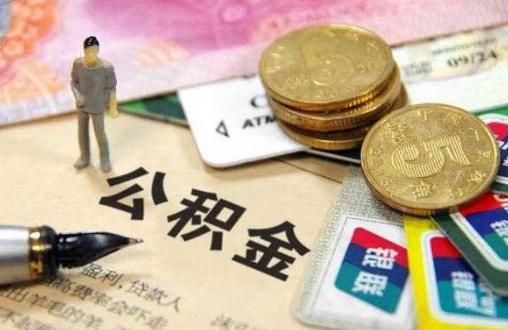 住房公积金一直不取的人有啥目的？事实可能和想象不符哦