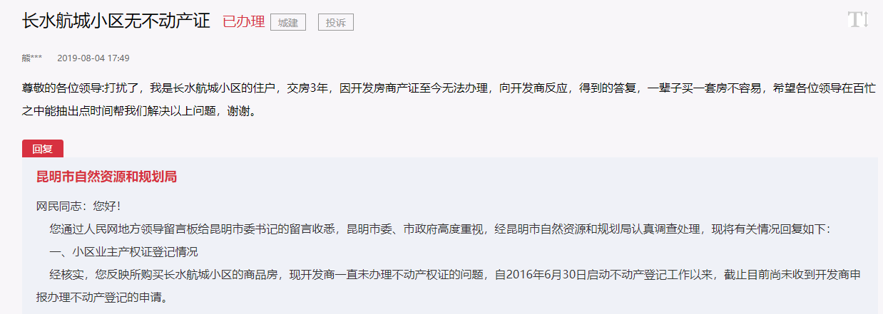 昆明长水航城交房3年未拿到产权证，原因是开发商不去办！