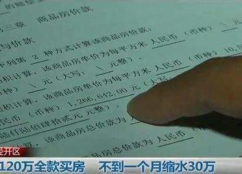 昆明女子花126万全款买房 15天后售楼部降价30万