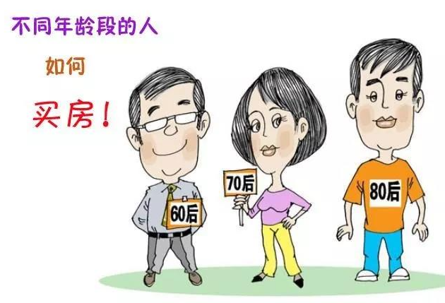 不同的年龄段，对买房的观念会有不同，分别有那些观念