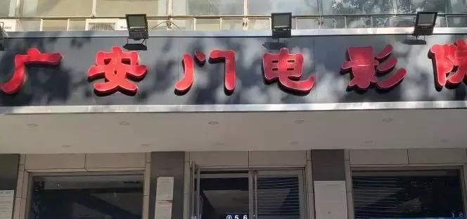 老北京记忆：广安门，老北京口中的彰仪门！