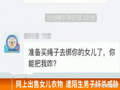 ?网上出售混血女儿衣物，遭陌生男子奸杀威胁，目前嫌疑人已被抓获
