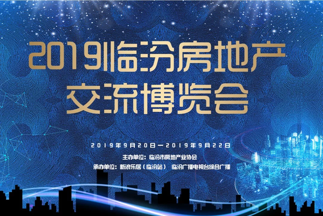 重磅！【2019临汾房地产交流博览会】正式启动，现火热招商！
