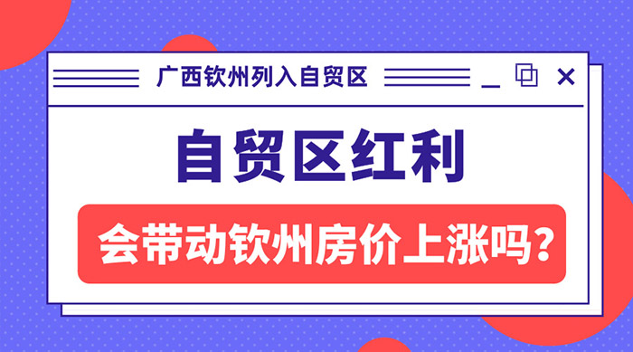 自贸区落户钦州，钦州房价要大涨？刚需购房者要趁早上车吗？