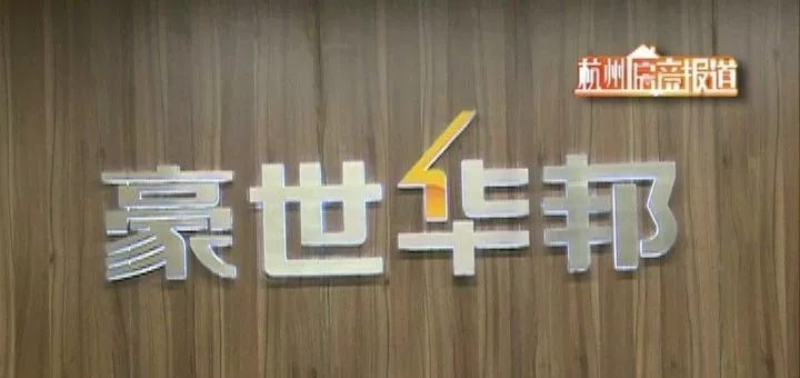 入住不到半月，身体反复不适！甲醛严重超标！豪世华邦：不认可！不退钱！跟我无关！