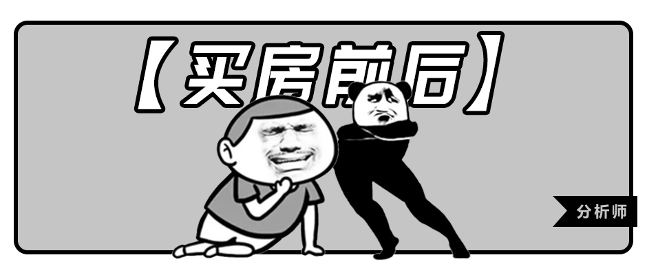 买房前后，生活差距有多大？太心酸了
