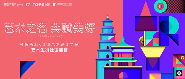 艺术之名，共赋美好——金辉西北艺术生衍社区盛大启幕