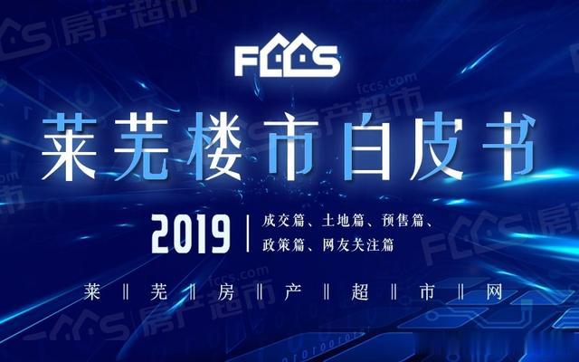 《2019年莱芜楼市白皮书-预售篇》：15231套商品房融入市场