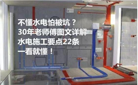 不懂水电怕被坑？30年老师傅图文详解水电施工要点22条