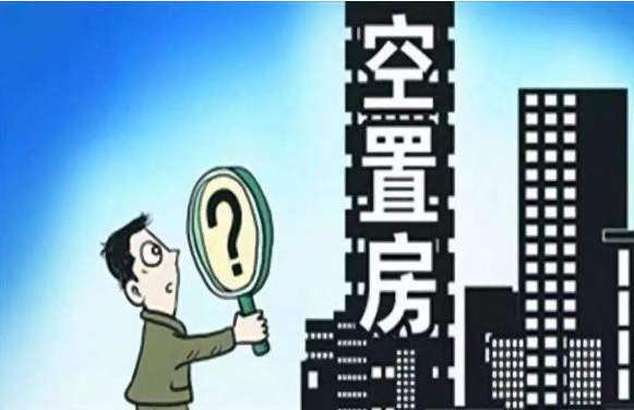 中国到底有多少房子空置？可能超出你的想象