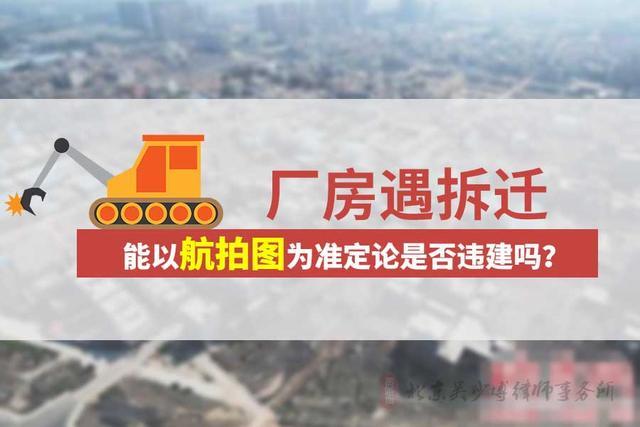 厂房遇拆迁, 能以航拍图为准定论是否违建吗?