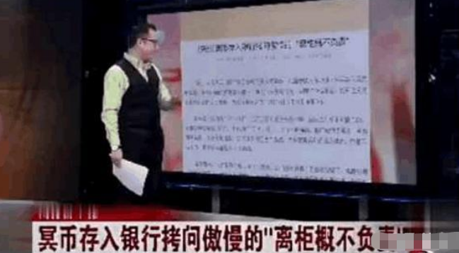 “冥币”被存入银行，拷问傲慢的“离柜概不负责”！