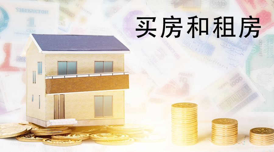 刚需还能买房吗？买房住和租房住，五年后的生活状态不太一样