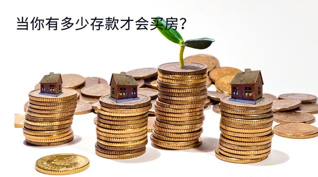 当你有多少存款时才会买房？网友的回答让我心情复杂