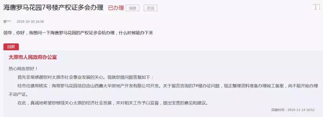 拆迁、改造、房产证…太原市长留言板发布官方回复！