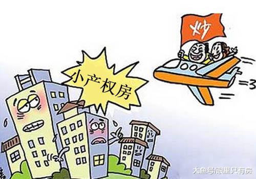 警惕！一旦小产权房转正了，九成人都将面临这5大后果！