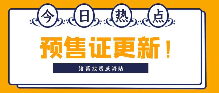 本周威海新增14张预售许可证，包含这5个项目