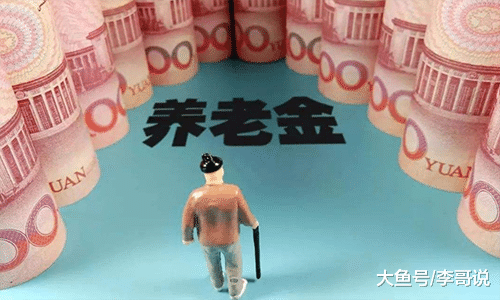 退休人员别只领取养老金，这笔钱也要记得领取，最少1000元