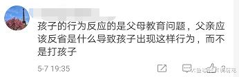 小男孩遭父亲胖揍，变成香肠嘴，却引来网友拍手叫好