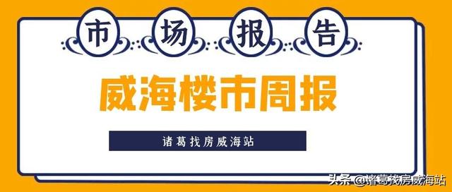 周报 | 回升！威海二手房市场价12139元/㎡，小幅上涨0.72