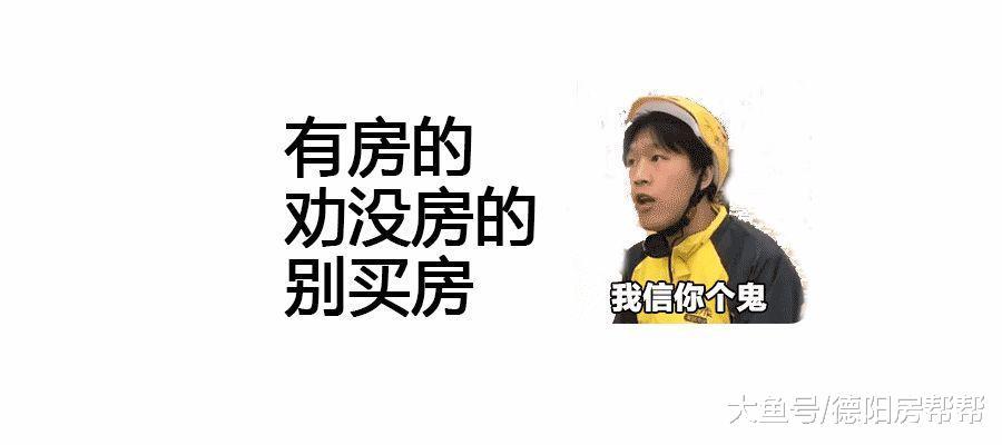 你過幾年再買房吧，德陽房價會降的！（反正我有房了）