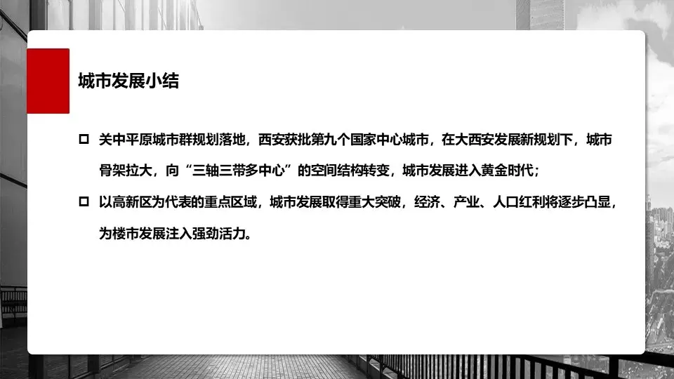 創典年報：2018年西安房地產市場信息報告