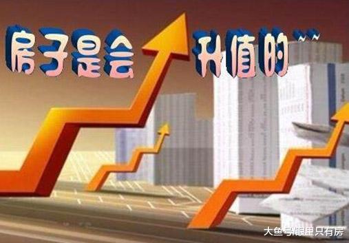 2019年哪些房子会升值呢? 看完这5点你就知道了!