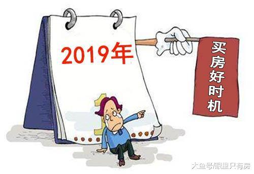 2019年会是买房好时机吗? 这5大现象已给出答案!