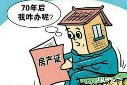房子70年产权到期后，还能不能继续住下去？这次有人说清楚了