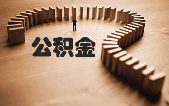 你对住房公积金了解多少？如何提取公积金？总有你能用到的