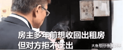 租房50年，房东要收回当婚房，租客却翻脸不愿迁出：房子是我的了